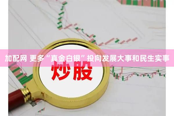 加配网 更多“真金白银”投向发展大事和民生实事