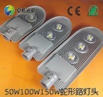 户外大功率50W100W150W蛇形路灯头