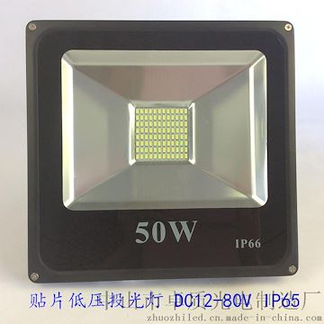 厂家直销 DC12-80V 24V/36V 50W低压贴片投光灯 户外防水船用灯